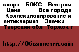 2.1) спорт : БОКС : Венгрия › Цена ­ 500 - Все города Коллекционирование и антиквариат » Значки   . Тверская обл.,Торжок г.